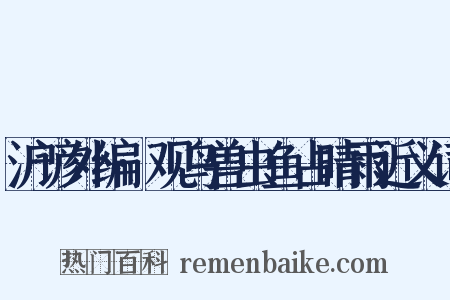 沪谚外编·观鸟兽虫鱼占晴雨近义词是什么意思的图片